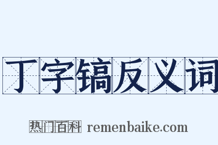丁字镐反义词是什么意思的图片
